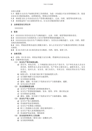 安全生产台账管理制度.