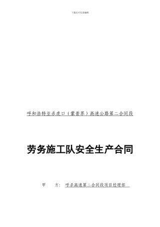 安全生产合同HSTJ-02.
