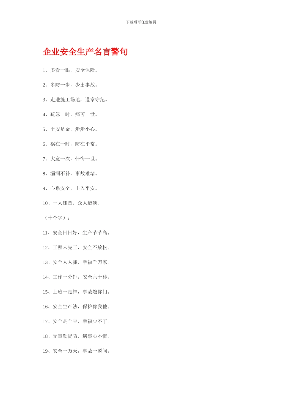 安全生产名言警句._第1页