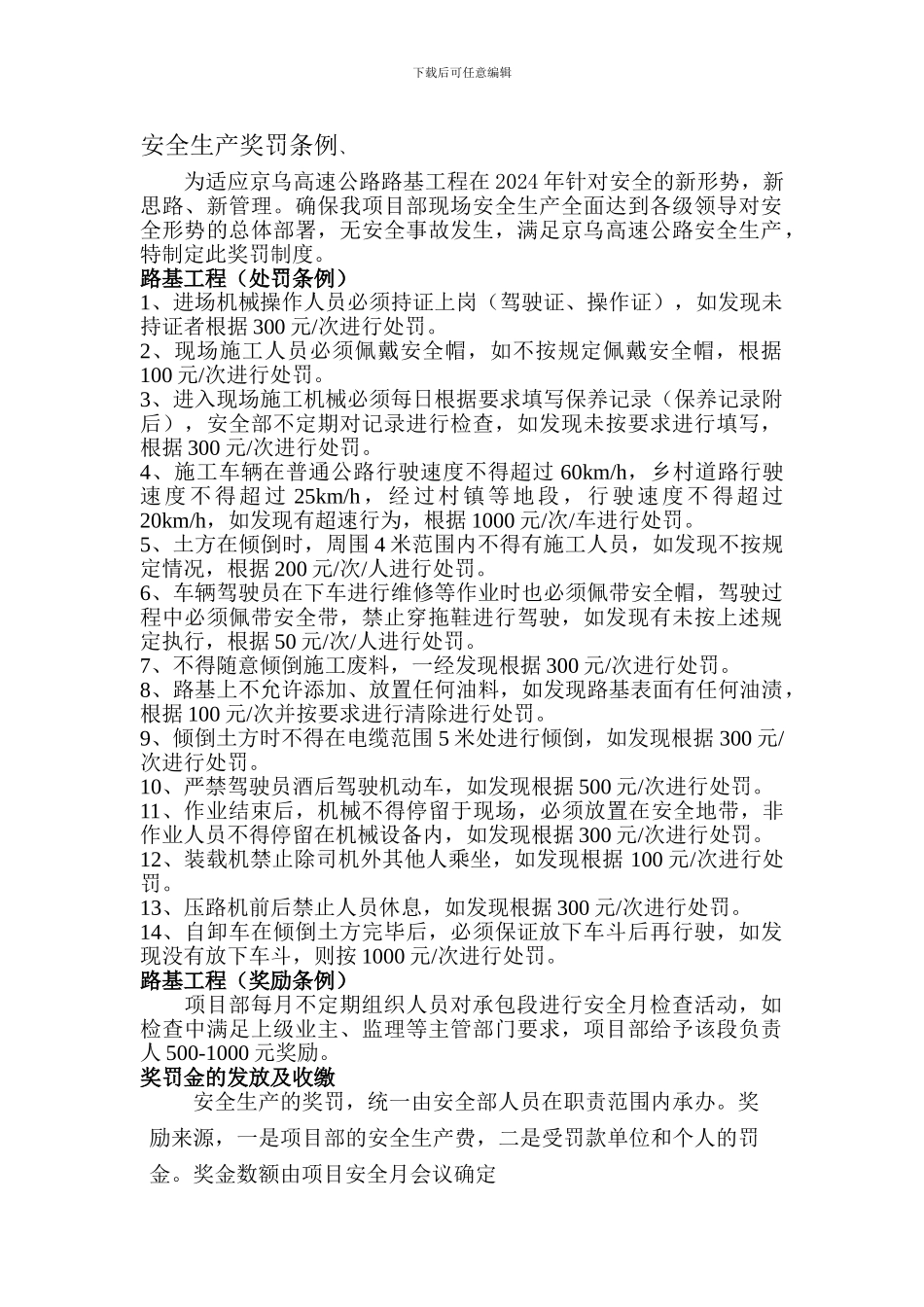 安全生产合同奖罚条例._第1页