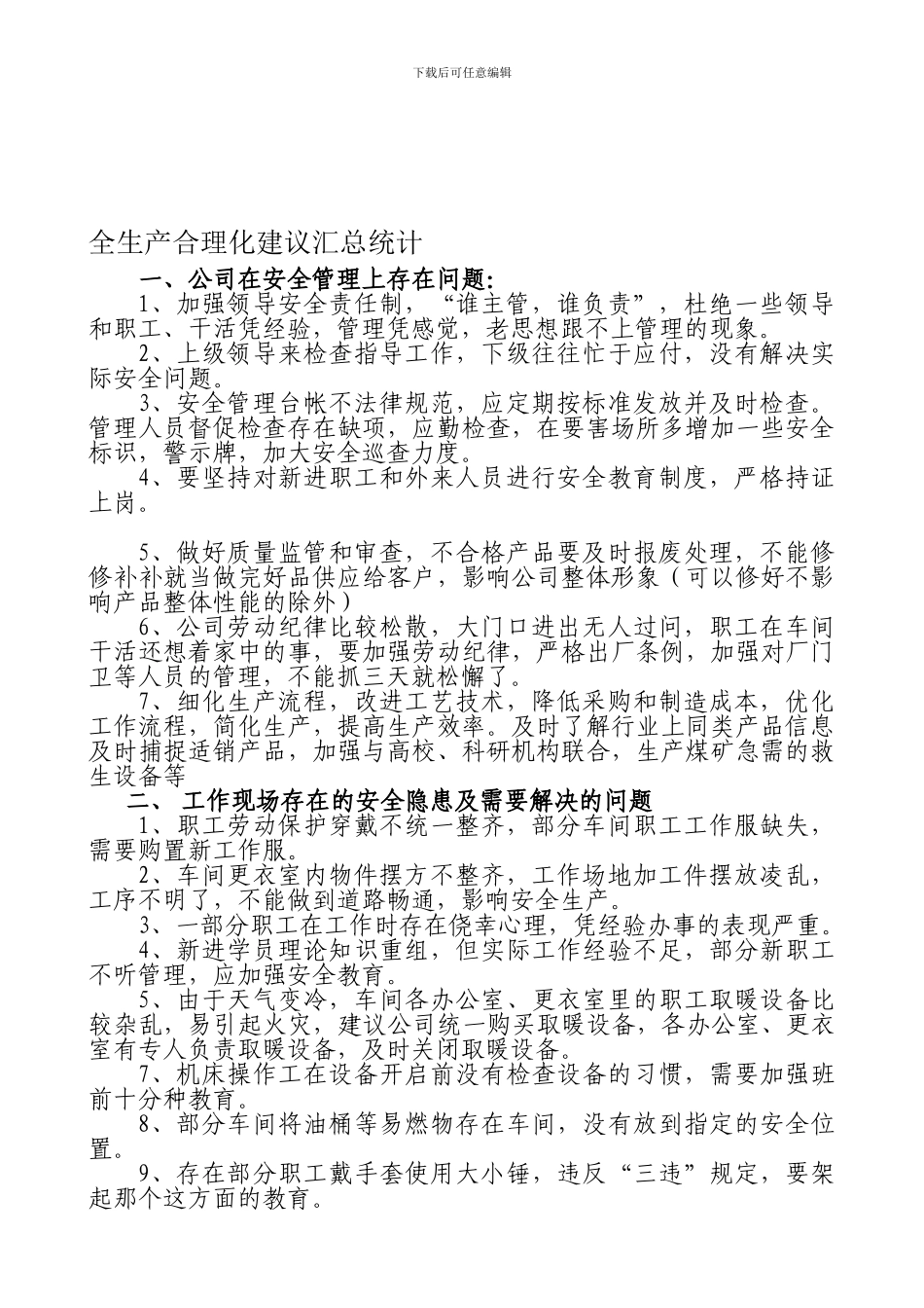 安全生产合理化建议_第1页