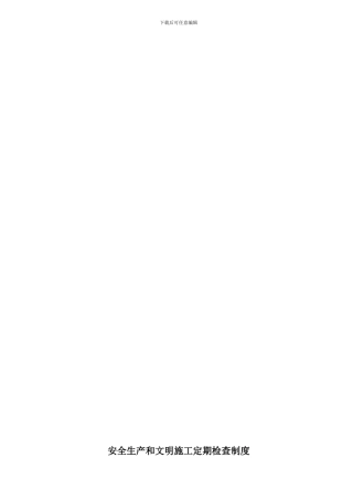 安全生产和文明施工定期检查制度