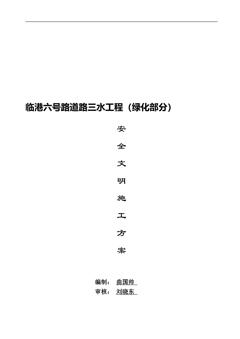 安全生产和文明施工目标及保证措施_第1页