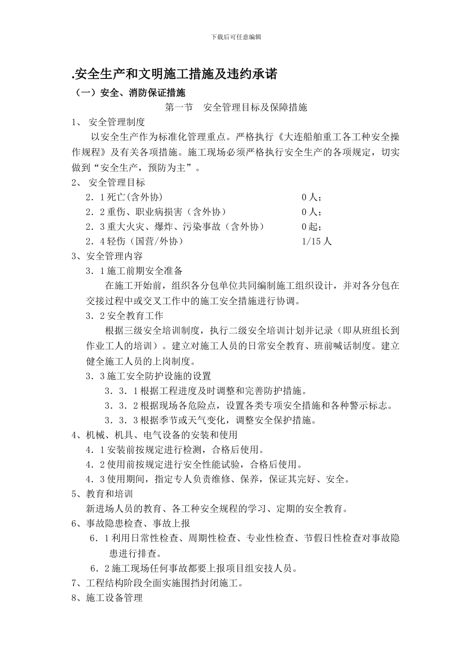 安全生产和文明施工措施及违约承诺_第1页