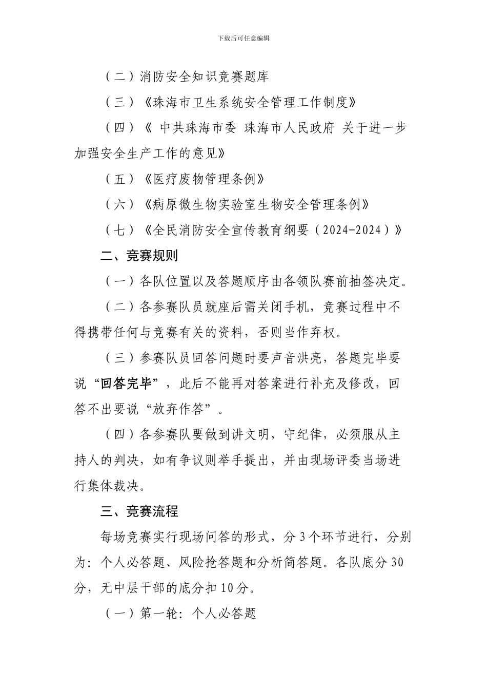 安全生产和消防安全知识竞赛细则的通知范文_第2页