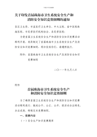 安全生产和消防安全知识竞赛细则的通知范文