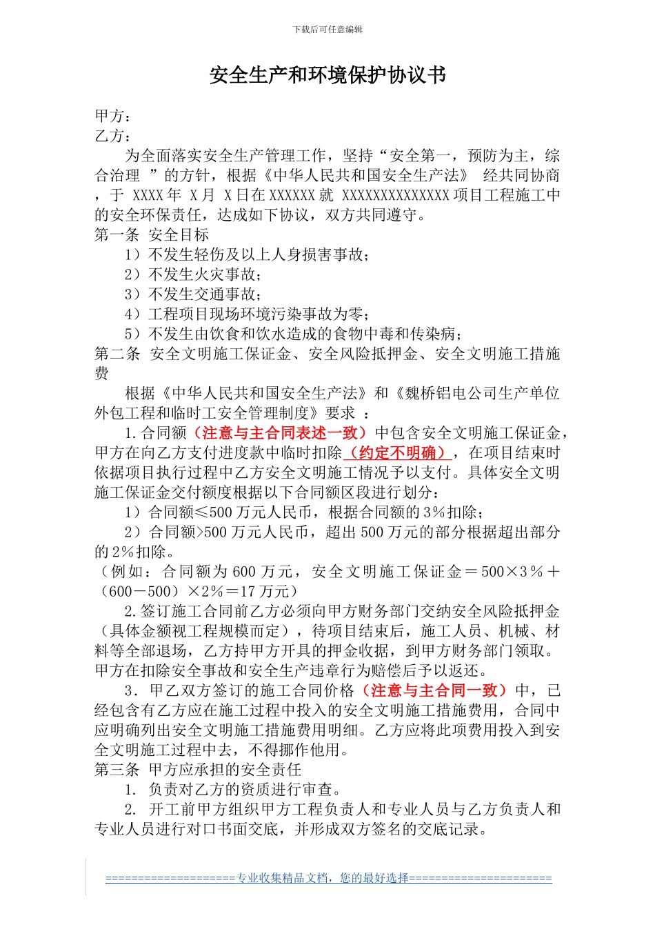 安全生产和环境保护协议书_第1页