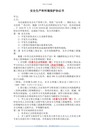 安全生产和环境保护协议书