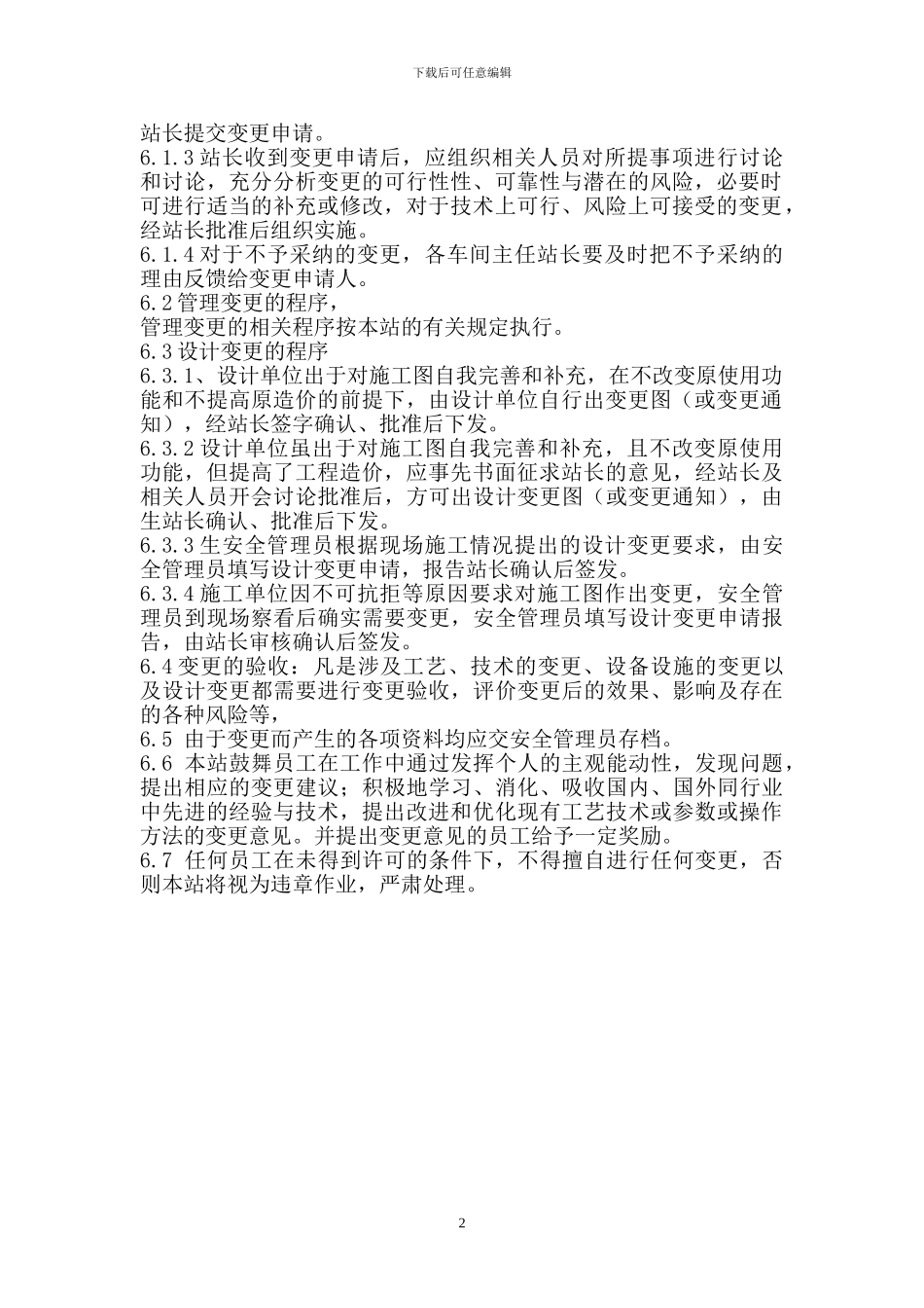 安全生产变更管理制度_第2页