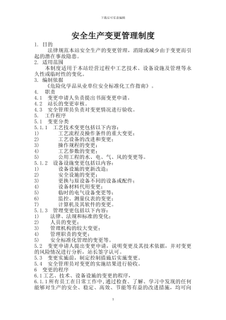 安全生产变更管理制度