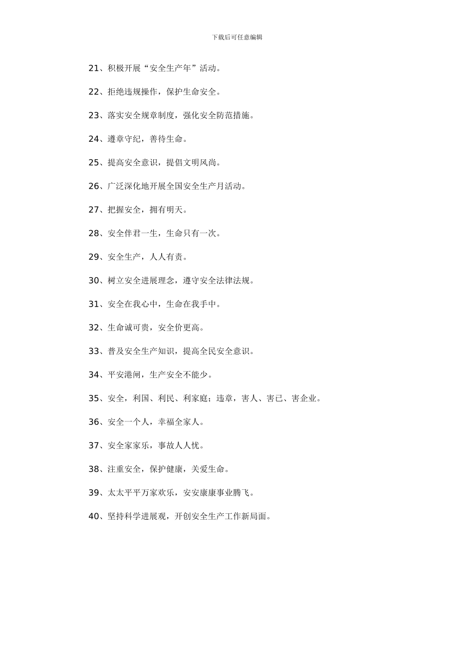 安全生产口号大全_第2页