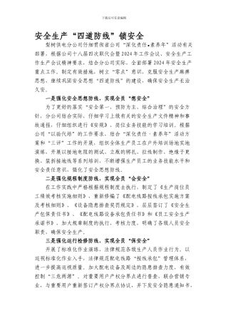 安全生产四道防线