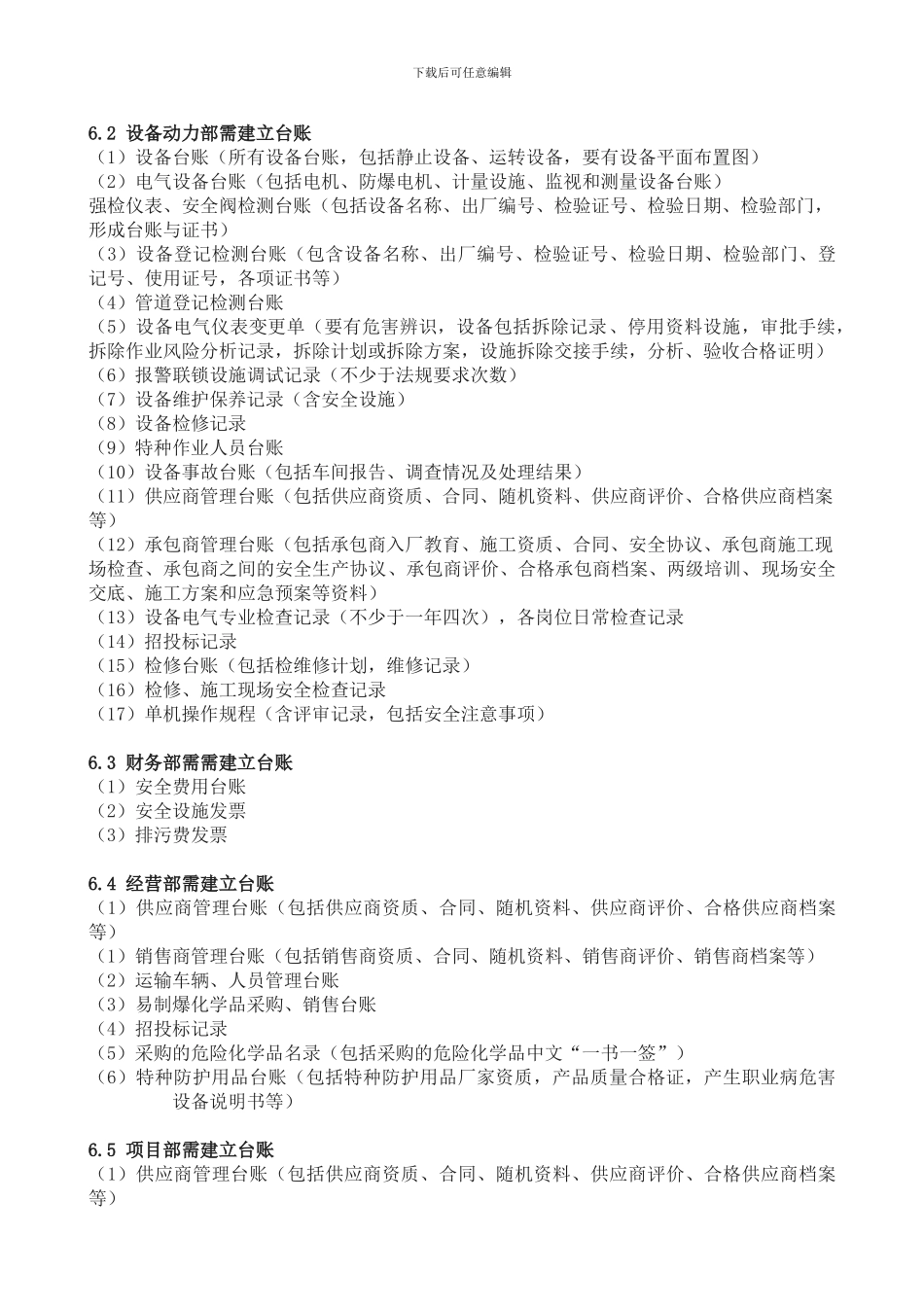 安全生产台账管理规定_第3页