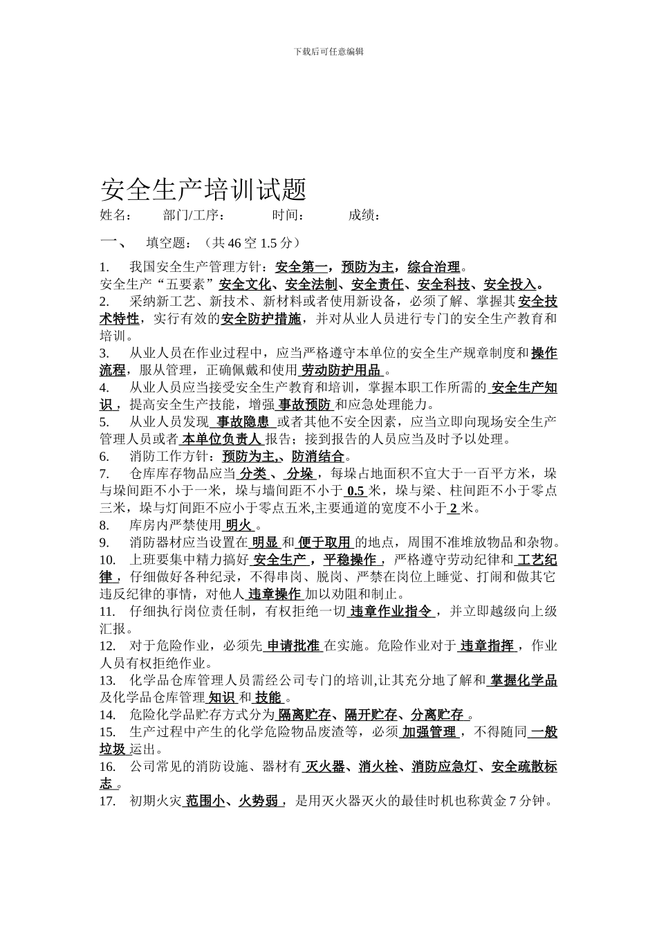 安全生产培训填空题_第1页