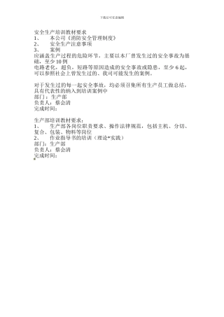 安全生产培训教材要求.