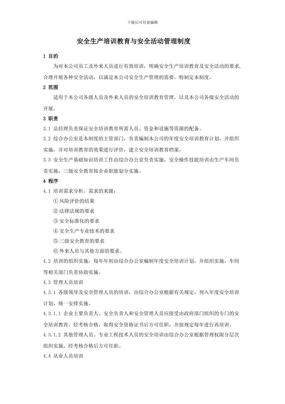 安全生产培训教育与安全活动管理制度_第1页