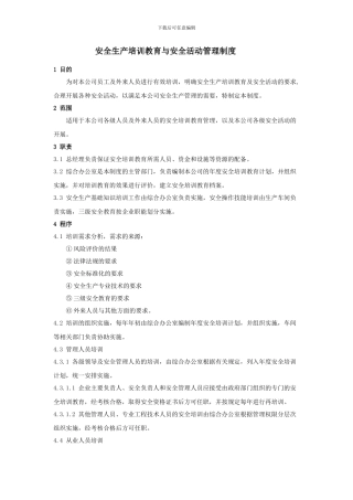 安全生产培训教育与安全活动管理制度