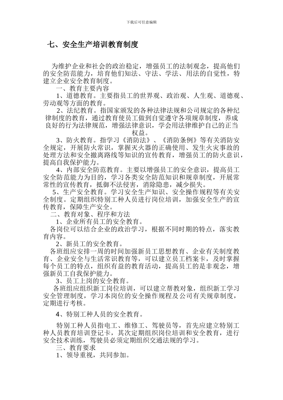 安全生产培训教育制度_第1页