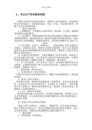 安全生产培训教育制度
