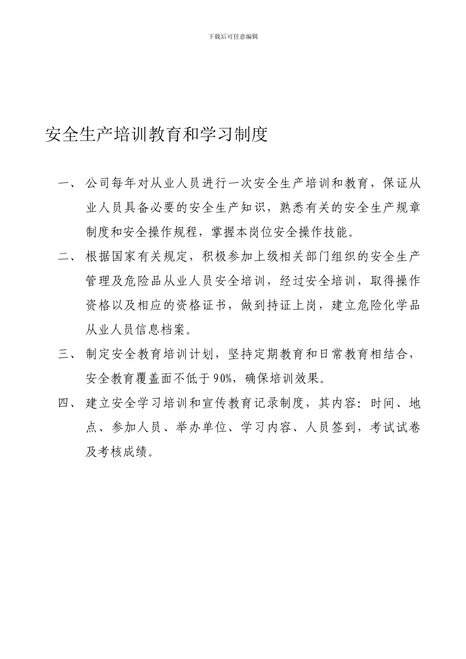 安全生产培训教育和学习制度_第1页