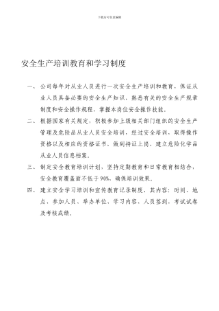 安全生产培训教育和学习制度