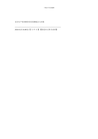 安全生产培训教育存在的薄弱点与对策