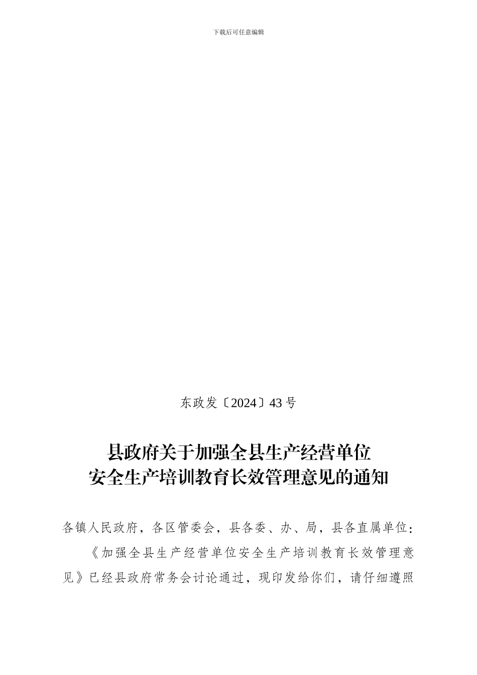 安全生产培训教育长效管理意见的通知_第1页