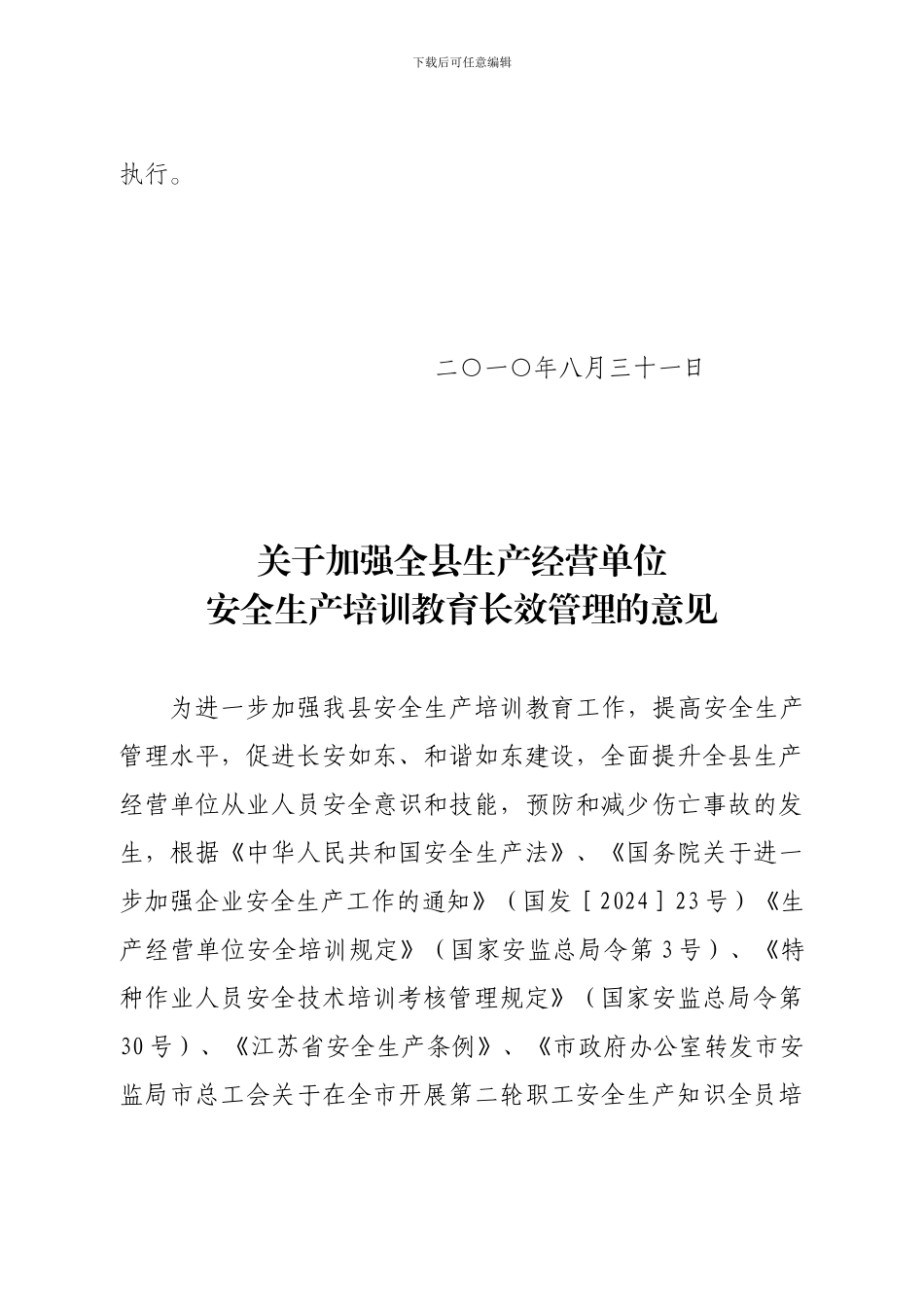 安全生产培训教育长效管理意见的通知_第2页