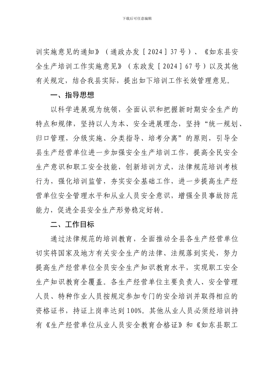 安全生产培训教育长效管理意见的通知_第3页