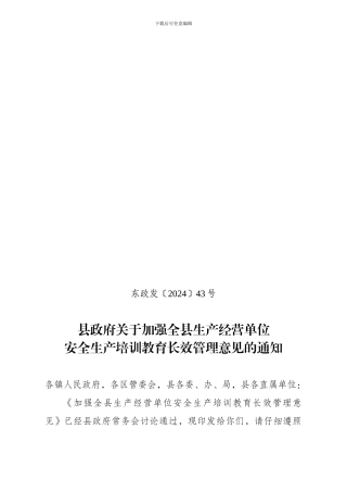 安全生产培训教育长效管理意见的通知