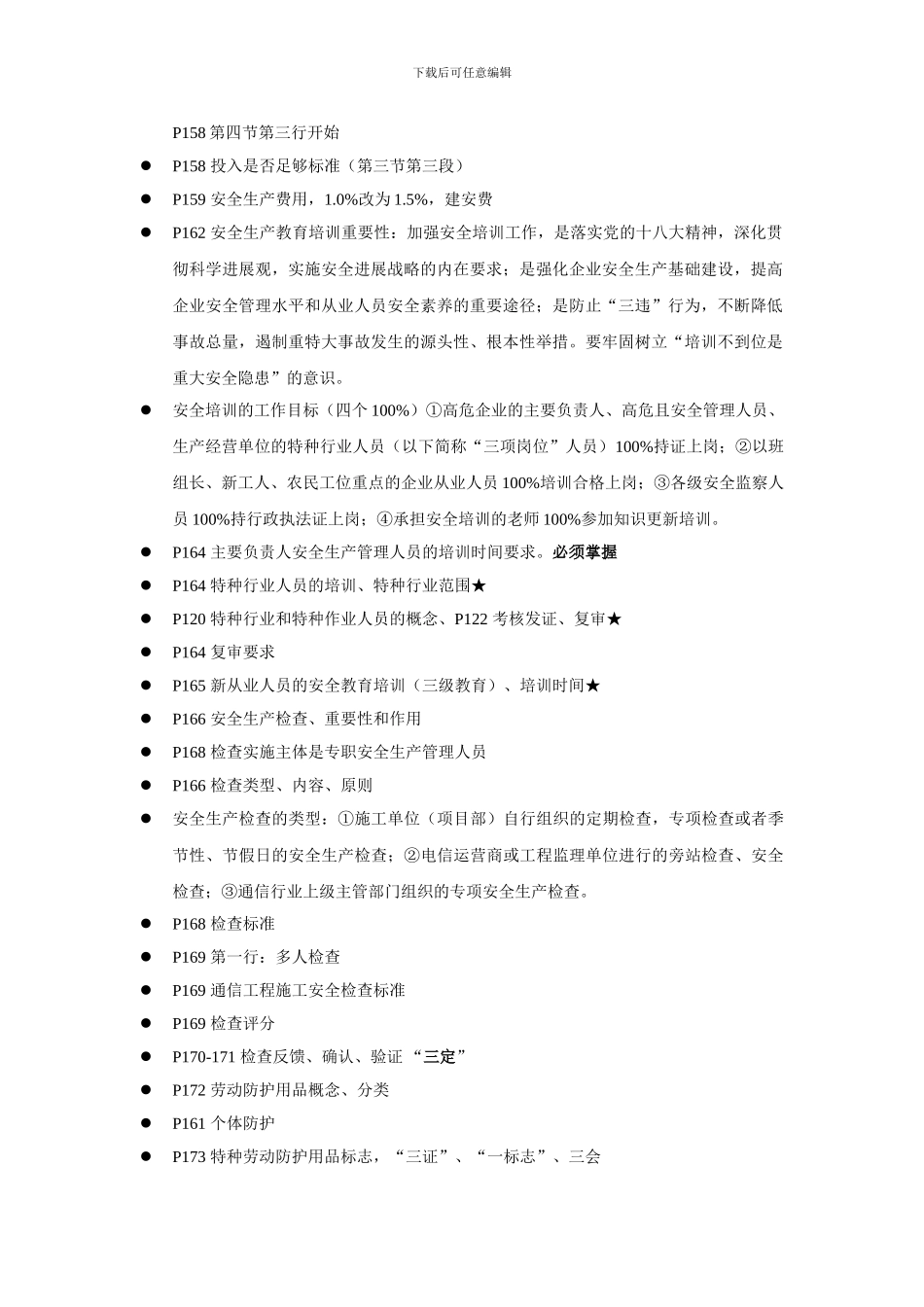 安全生产培训知识点-安全生产管理_第2页