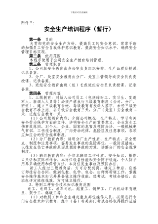 安全生产培训程序
