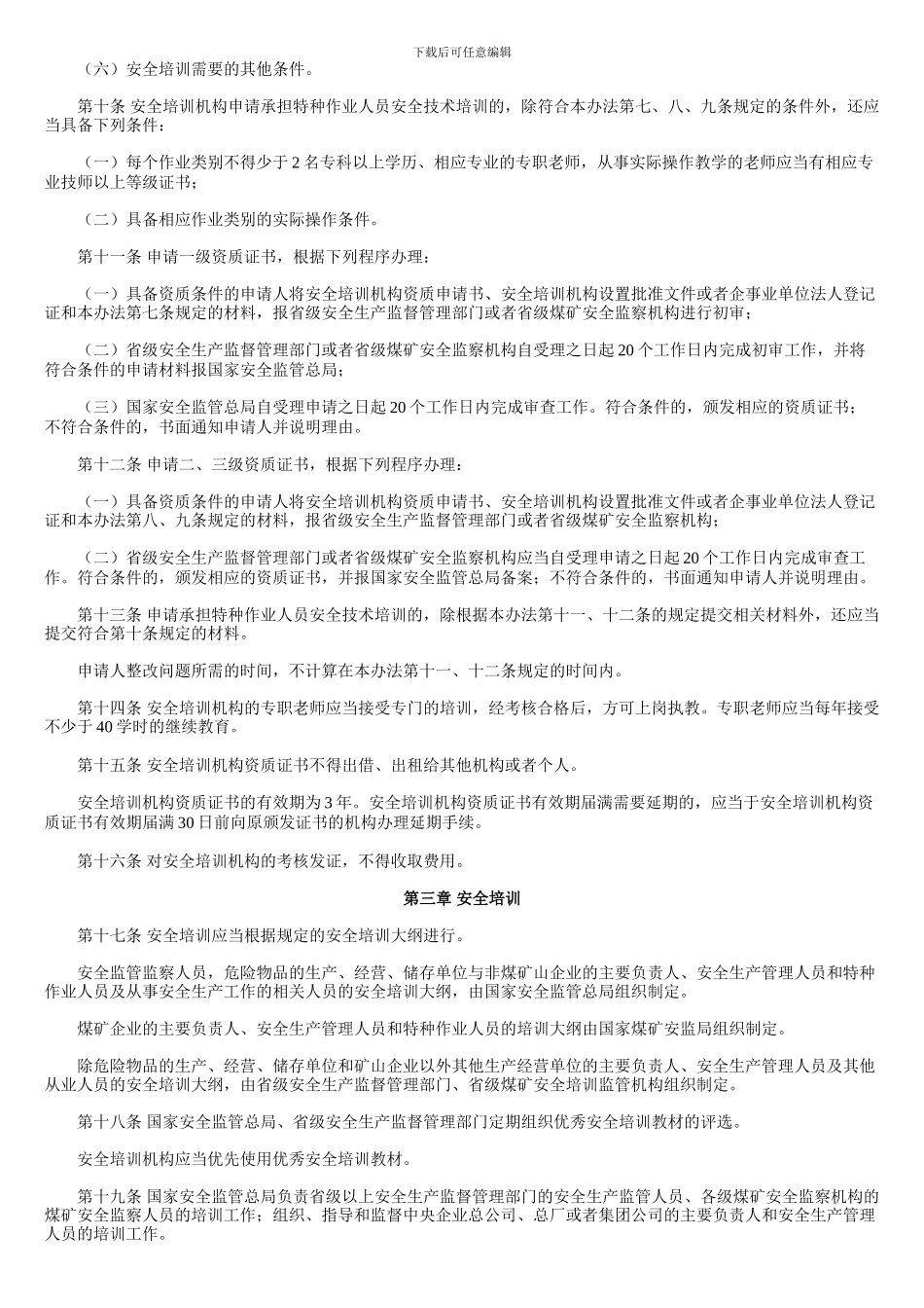安全生产培训管理办法2024年3月1日_第3页