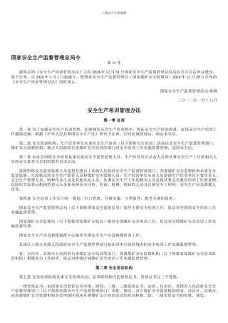 安全生产培训管理办法2024年3月1日