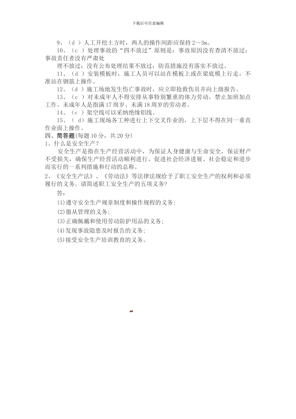 安全生产培训考试及答案_第3页