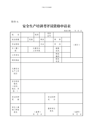 安全生产培训考评员资格申请表