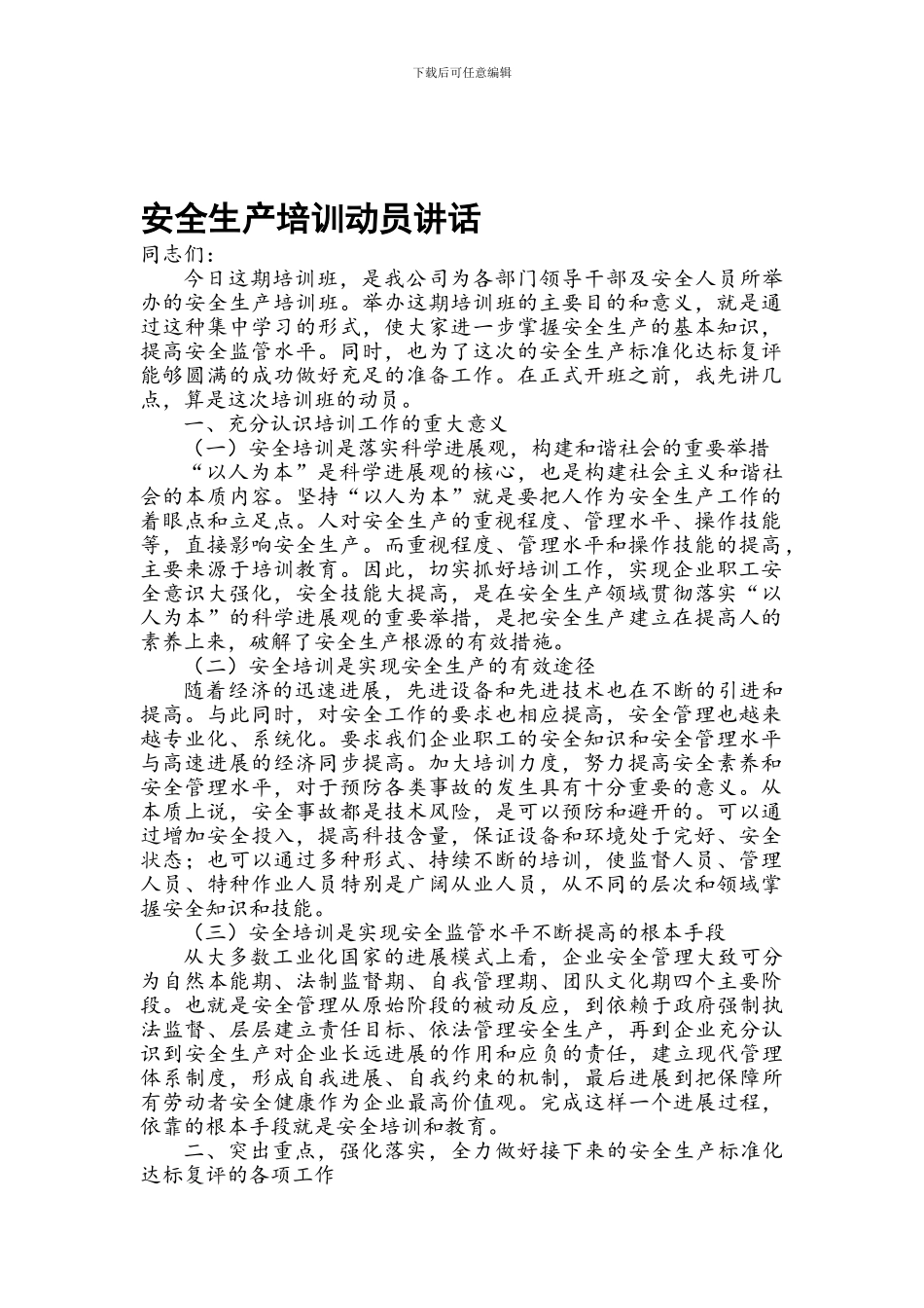 安全生产培训动员讲话_第1页