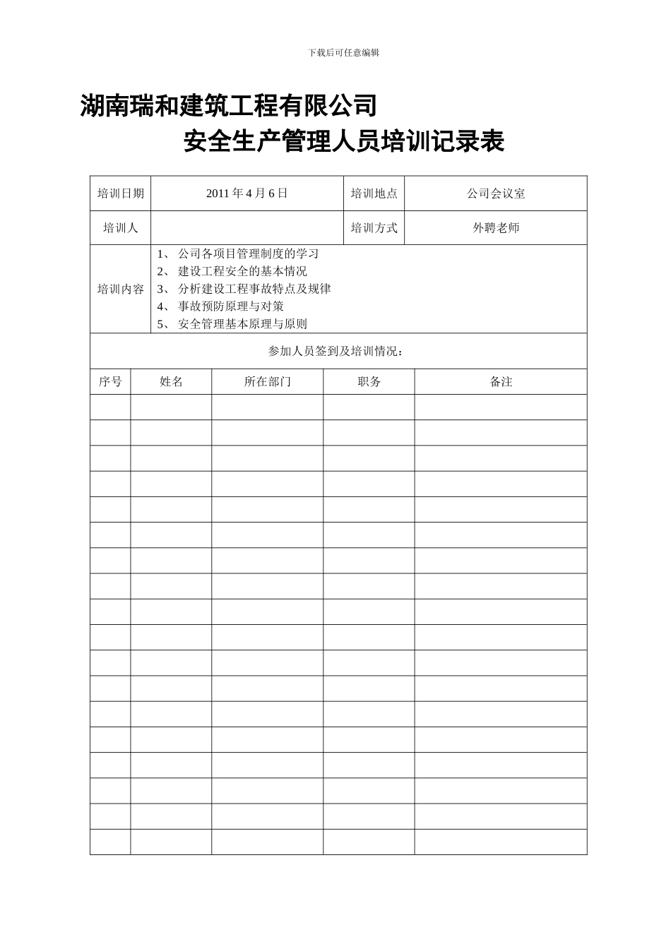 安全生产培训记录表._第1页