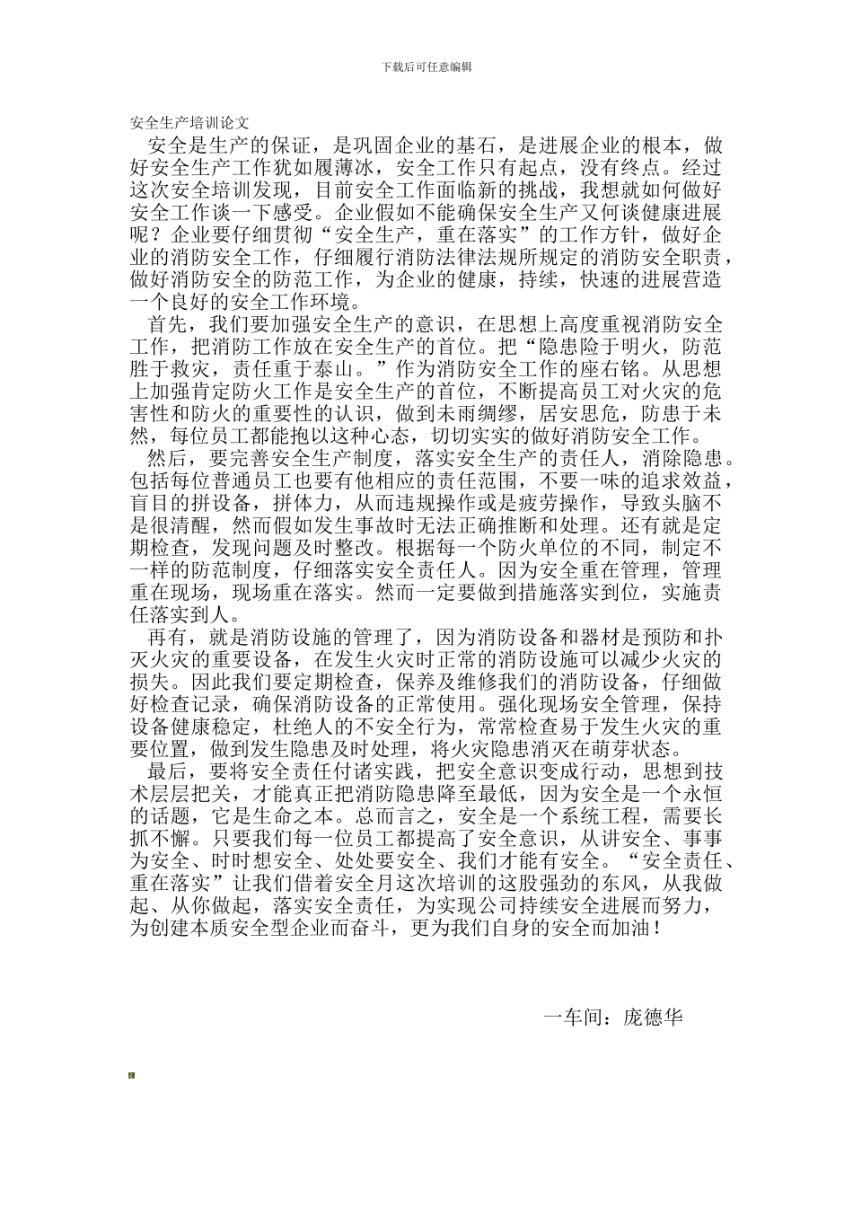 安全生产培训论文._第1页