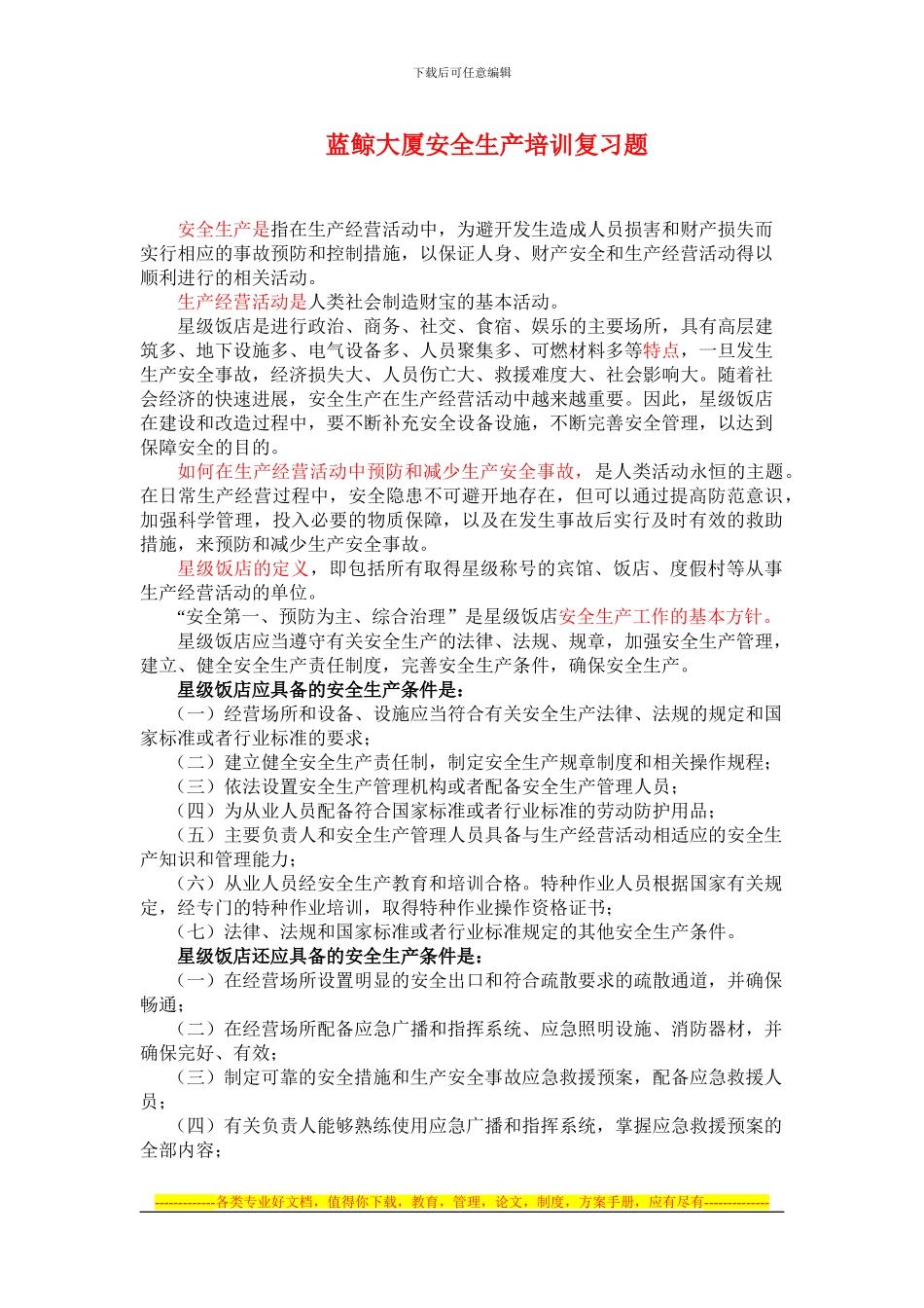 安全生产培训考试复习材料_第1页