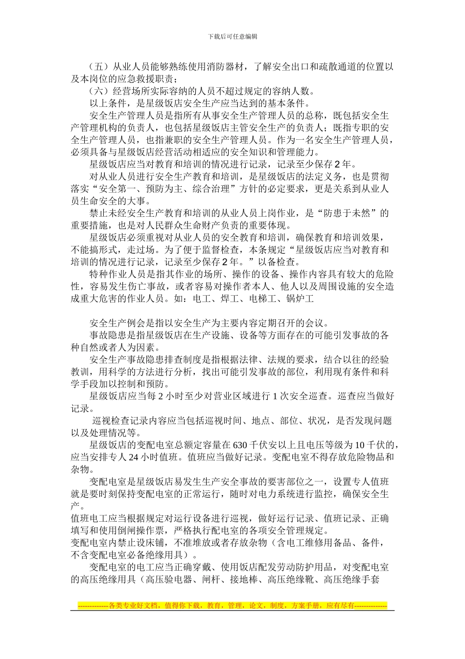 安全生产培训考试复习材料_第2页