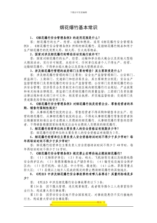 安全生产基本常识