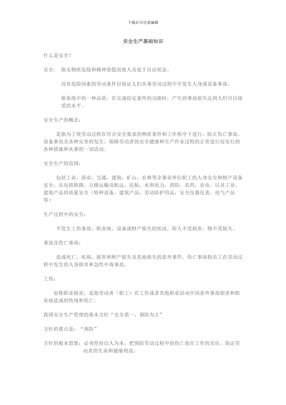 安全生产基础知识_第1页