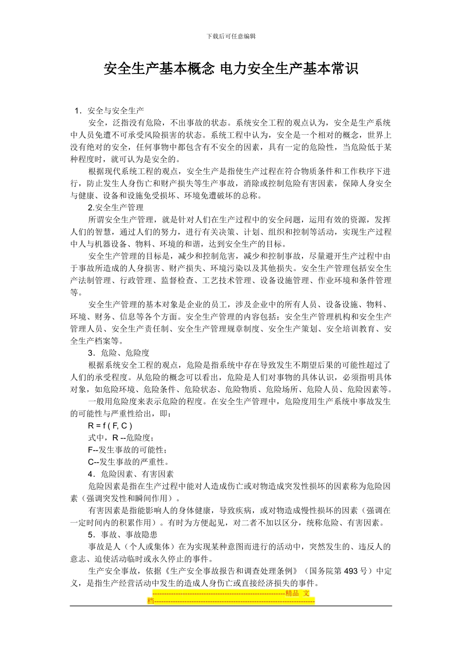 安全生产基本概念-电力安全生产基本常识_第1页