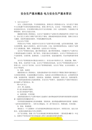 安全生产基本概念-电力安全生产基本常识