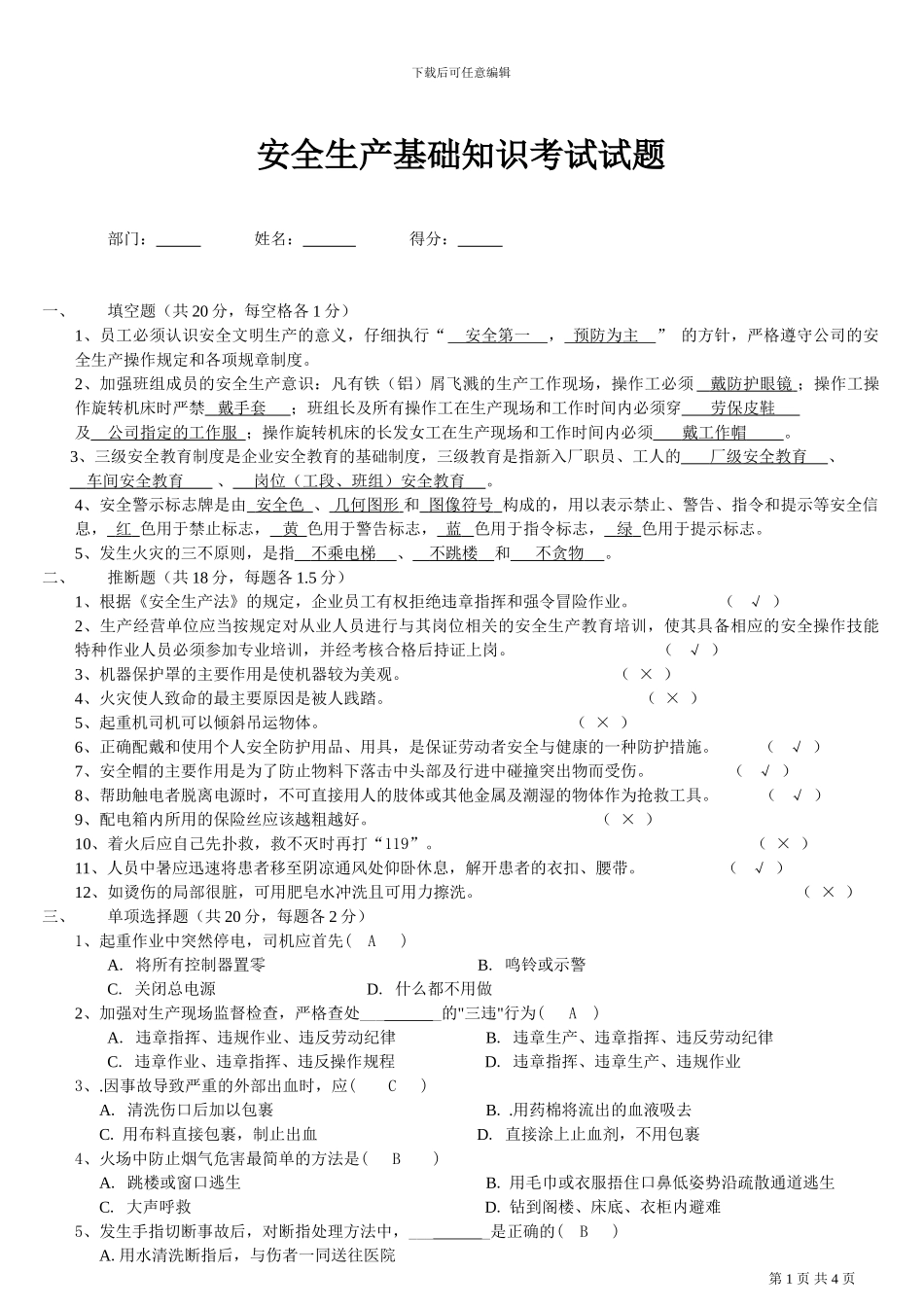 安全生产基础知识试题及答案_第1页