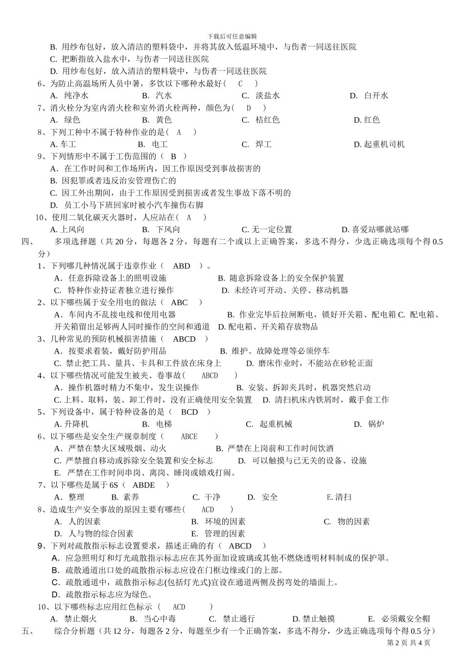 安全生产基础知识试题及答案_第2页