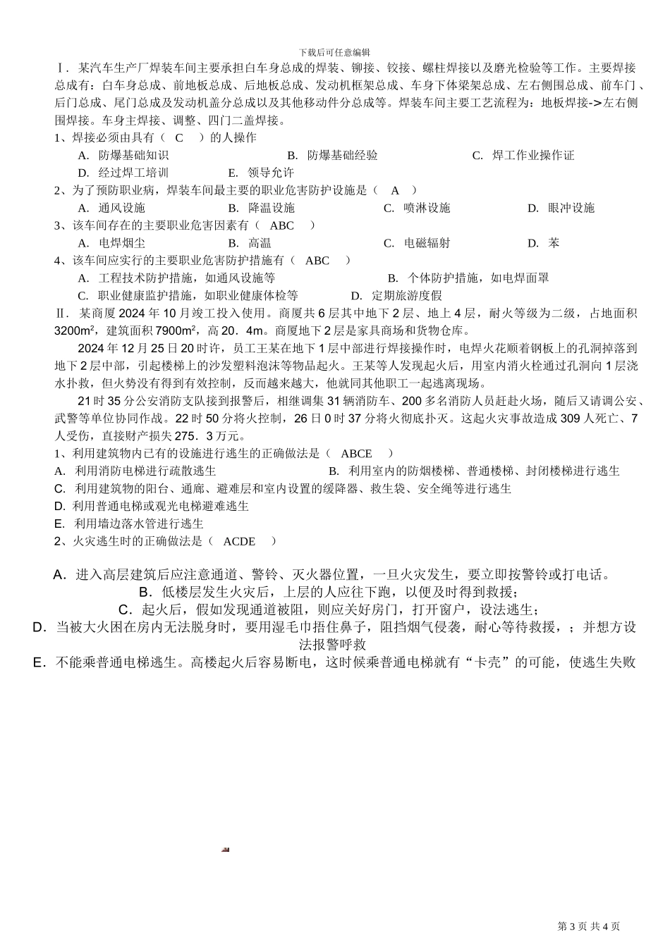 安全生产基础知识试题及答案_第3页