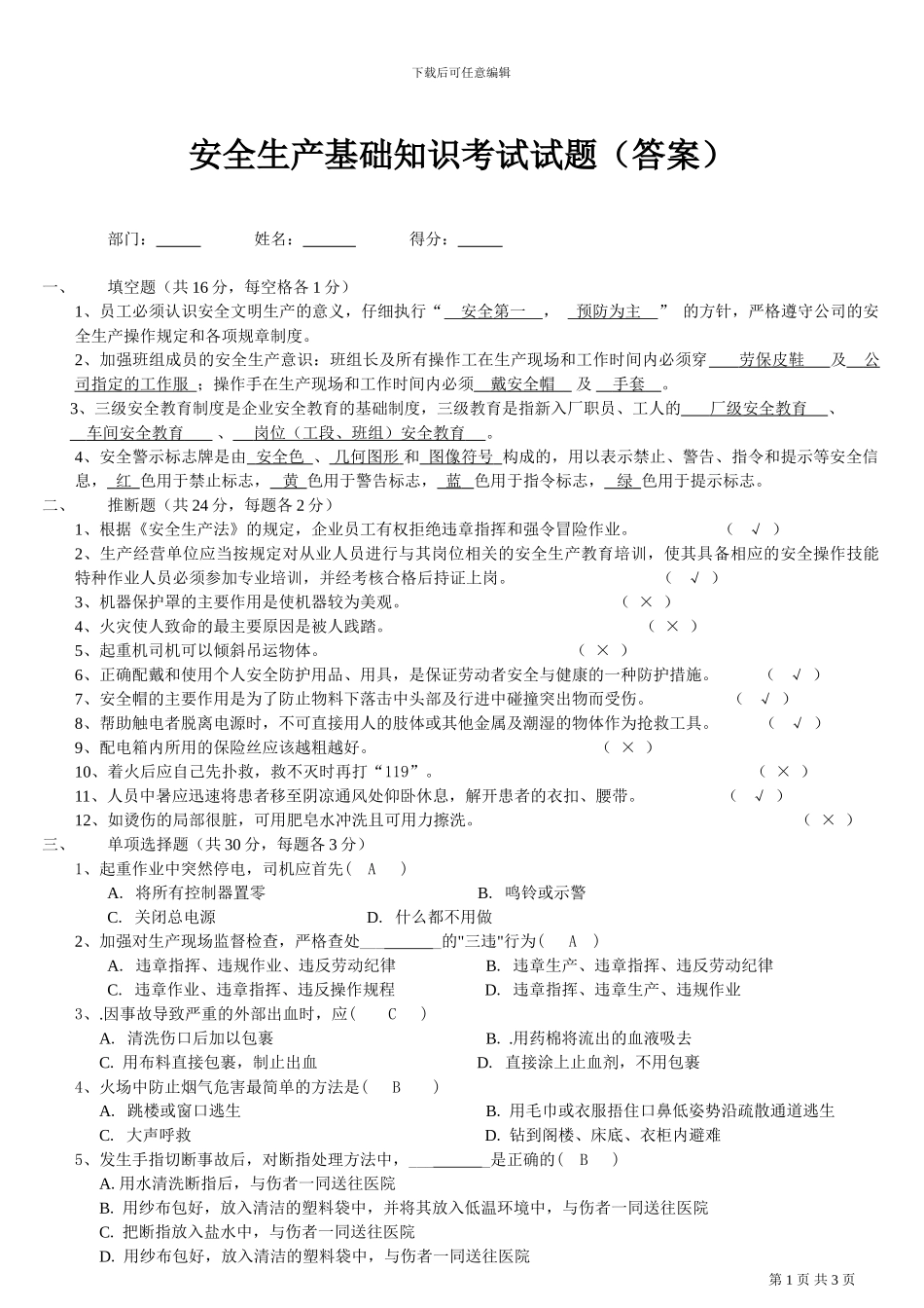 安全生产基础知识试题答案_第1页