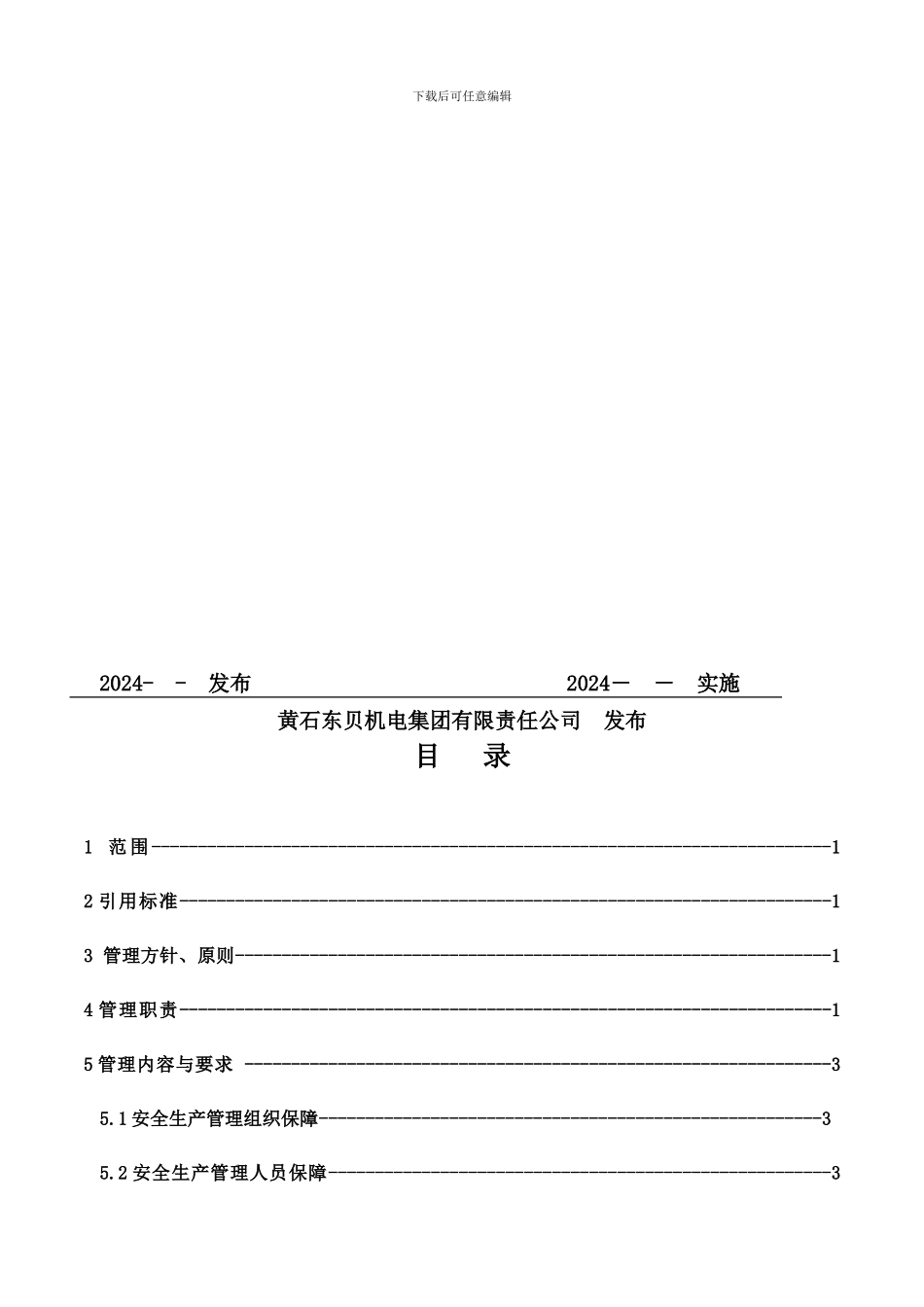 安全生产基础管理标准21-01_第2页